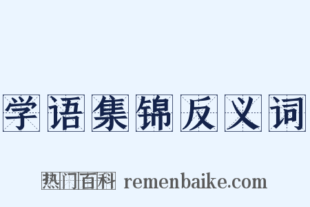 学语集锦反义词是什么意思的图片
